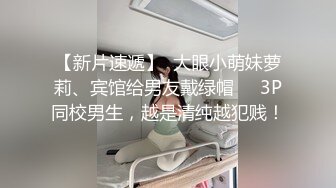 【新片速遞】  大眼小萌妹萝莉、宾馆给男友戴绿帽❤️3P同校男生，越是清纯越犯贱！