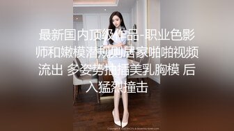 长发及腰温柔女大学生一线天白虎美穴，自己女上坐着鸡巴来回摇摆，叫的那么骚也不怕室友回来听到你正在被操