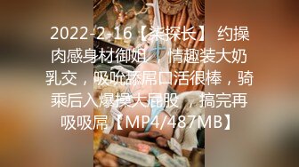 2022-2-16【柒探长】 约操肉感身材御姐 ，情趣装大奶乳交，吸吮舔屌口活很棒，骑乘后入爆操大屁股 ，搞完再吸吸屌【MP4/487MB】