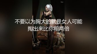 不要以为胸大的就是女人可能掏出来比你粗两倍