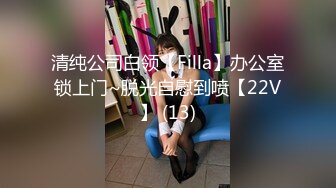 清纯公司白领【Filla】办公室锁上门~脱光自慰到喷【22V】 (13)