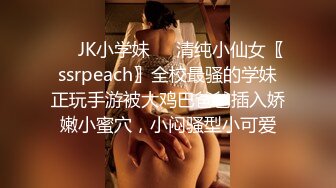 ❤️JK小学妹❤️清纯小仙女〖ssrpeach〗全校最骚的学妹正玩手游被大鸡巴爸爸插入娇嫩小蜜穴，小闷骚型小可爱