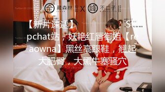 【新片速遞】   ❤️❤️❤️ Stripchat站，妖艳红唇御姐【reaowna】黑丝高跟鞋，翘起大肥臀，大黑牛塞骚穴