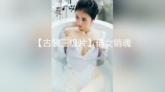 【古装三级片】倩女销魂