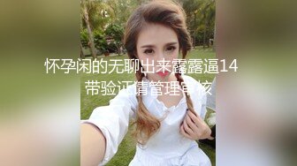 kcf9.com-清纯良家大奶美女 我老婆都没舔过 老公好深有点痛 停停停 你好烦 不能射里面会怀孕 皮肤白皙