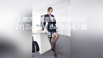 人體誘惑美圖最新韓模[LOOZY] Zia - SM Bar 大尺度人體藝術