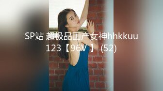 SP站 超极品国产女神hhkkuu123【96V 】 (52)