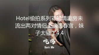 【胖子传媒工作室】网聊的骚熟女，半推半就扒裤子