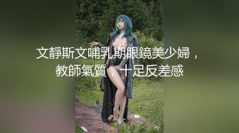 文靜斯文哺乳期眼鏡美少婦，教師氣質，十足反差感