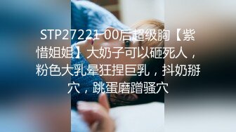 STP27221 00后超级胸【紫惜姐姐】大奶子可以砸死人，粉色大乳晕狂捏巨乳，抖奶掰穴，跳蛋磨蹭骚穴