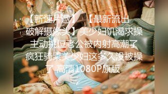 《最新购买精品》超顶大尺度！假面舞团极品身材长腿御姐81号超会版~各种情趣露奶露逼扭腰顶胯各种挑逗~撸点很高