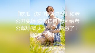 新婚夫妻做爱自拍。小小娇妻：你录像了吗，哎呀呀··讨厌  又打我屁股。 黑丝媳妇、特别有女人味！