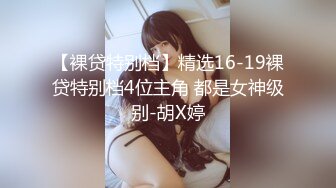 【极品 约啪车模】妮娜 高颜值婀娜多姿曲线身材 长腿无内黑丝引爆荷尔蒙 终极献技侍奉性爱高潮 三招体位直接送上天