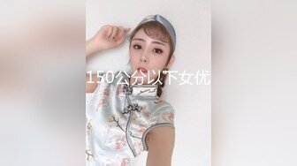 【国产小妹】专业黄播团队，新到00后极品小萝莉，这粉嘟嘟的双峰满分，无套啪啪，角度姿势给足，必看