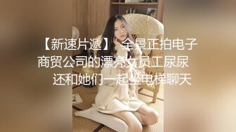 后入菊花漂亮的00后小骚货