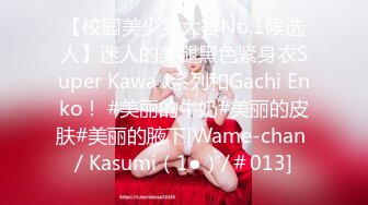 【校园美少女大赛No.1候选人】迷人的美腿黑色紧身衣Super Kawa J系列和Gachi Enko！ #美丽的牛奶#美丽的皮肤#美丽的腋下[Wame-chan / Kasumi（1●）/＃013]