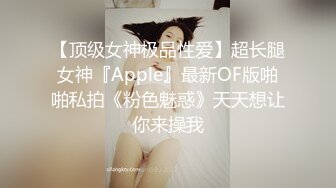 【顶级女神极品性爱】超长腿女神『Apple』最新OF版啪啪私拍《粉色魅惑》天天想让你来操我