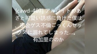 [cawd-407] アルバイトのあざと可愛い誘惑に負けた僕は、密会ゲス不倫ごっくんセックスに溺れてしまった…。 有加里ののか