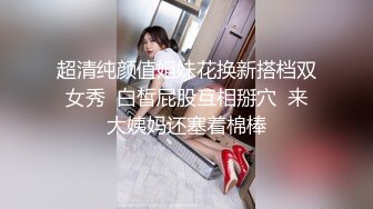 超清纯颜值姐妹花换新搭档双女秀  白皙屁股互相掰穴  来大姨妈还塞着棉棒