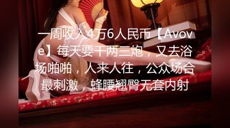 一周收入4万6人民币【Avove】每天要干两三炮，又去浴场啪啪，人来人往，公众场合最刺激，蜂腰翘臀无套内射