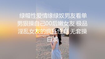  绿帽性爱情缘绿奴男友看单男狠操自己00后嫩女友 极品淫乱女友的疯狂性瘾 无套操白浆