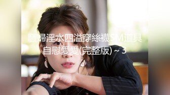 安防精品 商务人士和年轻女孩调情抠逼 亲吻调情激情啪啪 干了两炮很满足 (2)