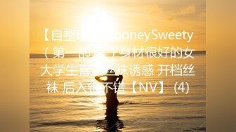 【自整理】MooneySweety （第一部分 ）身材很好的女大学生喜欢丝袜诱惑 开档丝袜 后入很不错【NV】 (4)