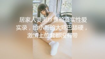  居家人妻黑丝露脸真实性爱实录，给小哥的大鸡巴舔硬，激情上位套都没有带