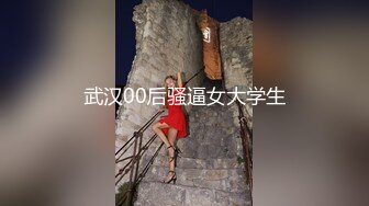 武汉00后骚逼女大学生