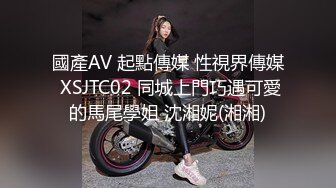 國產AV 起點傳媒 性視界傳媒 XSJTC02 同城上門巧遇可愛的馬尾學姐 沈湘妮(湘湘)