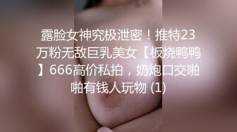 中秋寻刺激，楼梯啪啪不料被邻居小盆友撞见，男的正在舔逼，吓坏小朋友，以后怎相见？