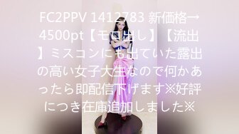 FC2PPV 1412783 新価格→4500pt【モロ出し】【流出】ミスコンにも出ていた露出の高い女子大生なので何かあったら即配信下げます※好評につき在庫追加しました※