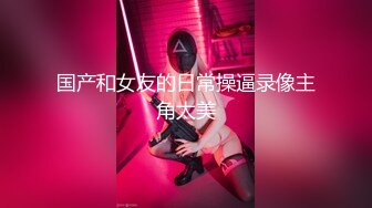 【新速片遞】 眼镜可爱美女，好一朵东方明珠 ♈ 这甜兮兮的笑好迷人~ 元噗噗的乳房好看极了！