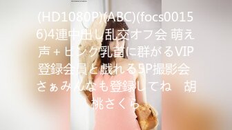 (HD1080P)(ABC)(focs00156)4連中出し乱交オフ会 萌え声＋ピンク乳首に群がるVIP登録会員と戯れる5P撮影会 さぁみんなも登録してね♪ 胡桃さくら