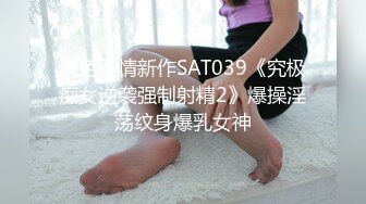 情色剧情新作SAT039《究极痴女逆袭强制射精2》爆操淫荡纹身爆乳女神