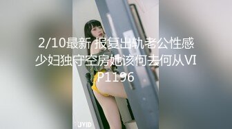 2/10最新 报复出轨老公性感少妇独守空房她该何去何从VIP1196