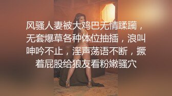 【最美女团】风骚眼镜妹被大屌狂操直顶子宫爽到咬紧嘴唇