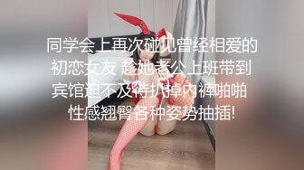 同学会上再次碰见曾经相爱的初恋女友 趁她老公上班带到宾馆迫不及待扒掉内裤啪啪 性感翘臀各种姿势抽插!