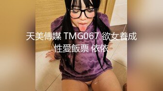 天美傳媒 TMG067 欲女養成性愛飯票 依依