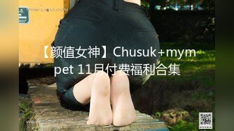 【颜值女神】Chusuk+mympet 11月付费福利合集