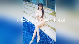 ⭐白嫖Miumiu⭐未流出系列