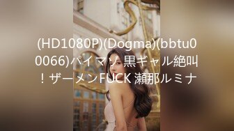 (HD1080P)(Dogma)(bbtu00066)パイマゾ 黒ギャル絶叫！ザーメンFUCK 瀬那ルミナ