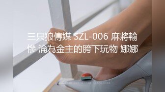 三只狼傳媒 SZL-006 麻將輸慘 淪為金主的胯下玩物 娜娜