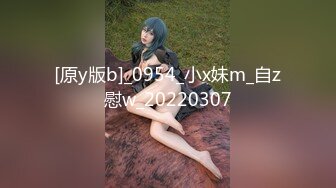 [原y版b]_0954_小x妹m_自z慰w_20220307