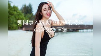 【新片速遞 】  女儿刚刚放学就被我拔下裤子开操❤️撅高高屁股，不草等何时~ 