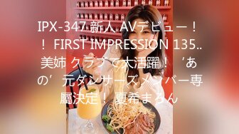 IPX-347 新人 AVデビュー！！ FIRST IMPRESSION 135..美姉 クラブで大活躍！‘あの’元ダンサーズメンバー専屬決定！ 夏希まろん