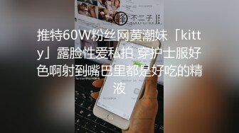  最骚幼师勾引合租室友激情啪啪，全程露脸性感网丝情趣诱惑