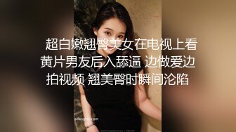 完美身材极品蜜桃臀女神✅大鸡巴无套后入爆操！高潮操到腿软！优雅气质御姐人妻 一插进来秒变小荡妇