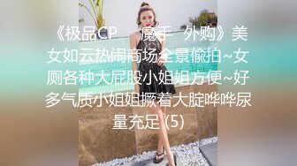 佛山美妖TS潘霜霜 颜值巅峰性感身材，后入猛艹大汉，你这骚狗贱不贱，霜霜够猛 撞击的声音像燃放鞭炮！