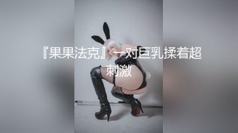 『果果法克』一对巨乳揉着超刺激